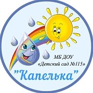 МБ ДОУ "Детский сад №115" КАПЕЛЬКА