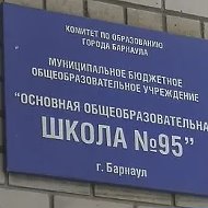 МБОУ "ООШ №95"