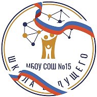 МБОУ СОШ №15