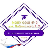 МОБУ СОШ №12 им. Лабинского А.С.