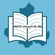 МБОУ «Лицей 58»