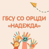 ГБСУ СО ОРЦДИ "Надежда"