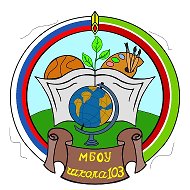 МБОУ "Школа №103"