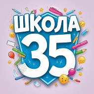 МБОУ СШ №35 г.Липецка