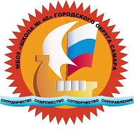 МБОУ «Школа N48» г.о.Самара