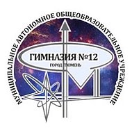 МАОУ гимназия №12 города Тюмени