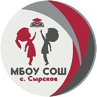 МБОУ СОШ с.Сырское