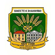 МОУ СОШ "Ростовский образовательный комплекс №1"