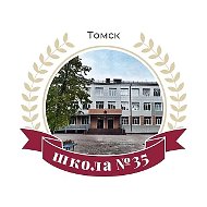 Школа № 35 г.Томск