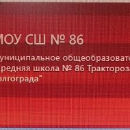 МОУ СШ № 86