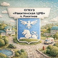 ОГБУЗ "Ракитянская ЦРБ"