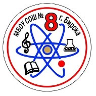 МБОУ СОШ 8 г. Бирска