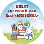 Детский сад №44 "Андрейка".