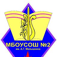МБОУ СОШ№2 им А.Г.Малышкина р.п. Мокшан