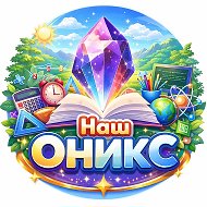 Наш ОНИКС