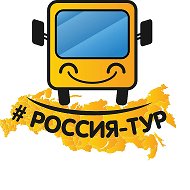 🚌Россия-тур. Туры из Новороссийска
