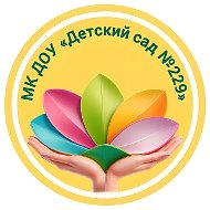 МК ДОУ "Детский сад № 229" г. Новокузнецк
