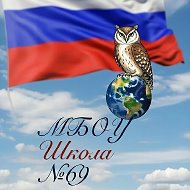 МБОУ Школа №69 г.о. Самара