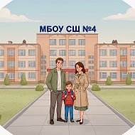 МБОУ СШ № 4 г.Дзержинск
