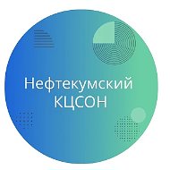 НЕФТЕКУМСКИЙ КЦСОН