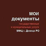 МФЦ Донецк РО