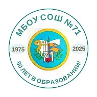 МБОУ СОШ 71