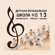 "Детская музыкальная школа №13" Кировского района г.Казани