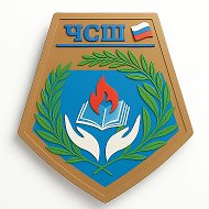 МБОУ"Чернухинская СШ" (г.о.г.Арзамас)