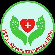 КОТЕЛЬНИКОВСКАЯ ЦРБ