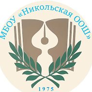 МБОУ "Никольская ООШ" Гатчинский МО