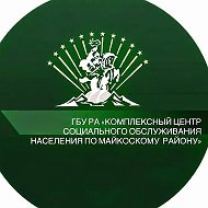 ГБУ РА «КЦСОН по Майкопскому району»