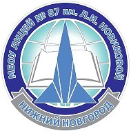 Лицей № 87 имени Л.И. Новиковой
