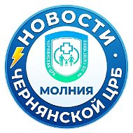 Новости Чернянской ЦРБ⚡️молния