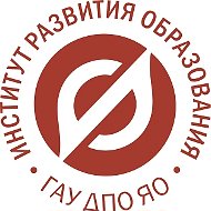 Институт развития образования Ярославской области