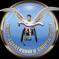 Адаптивный спорт в Югре