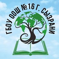 ГБОУ ООШ №16 г.Сызрань