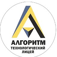 МБОУ "Технологический лицей "Алгоритм"