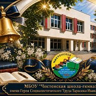 МБОУ "Чистенская школа-гимназия им. И.С.Тарасюка"