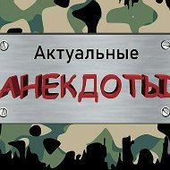 Актуальные анекдоты
