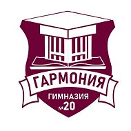 МБОУ Гимназия №20 «Гармония»