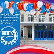 ГБПОУ РО "Новочеркасский промышленно- гуманитарный колледж"