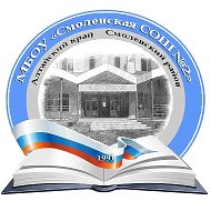 МБОУ "Смоленская СОШ №2"