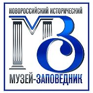 Новороссийский исторический музей-заповедник