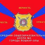 МБОУ "Средняя общеобразовательная школа 3 г.Йошкар-Олы"