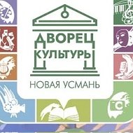 Дворец культуры с. Новая Усмань