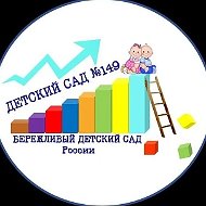 МБ ДОУ "Детский сад №149", г. Новокузнецк