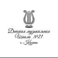 МБУДО "Детская музыкальная школа №21" Советского района г.Казани