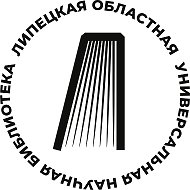 Липецкая областная научная библиотека