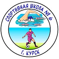 МБУ ДО "СШ №6"