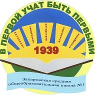 МОУ "Захаровская СОШ № 1"
